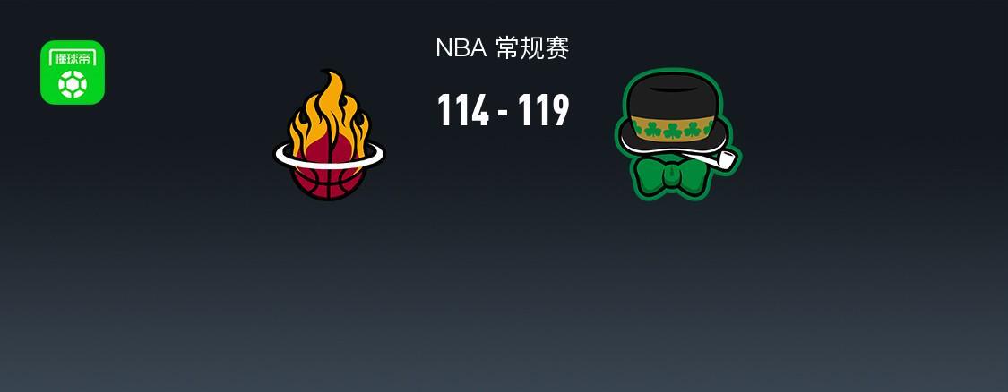开云-NBA战报：凯尔特人119-114逆转热火，安芬尼-西蒙斯39+4+4