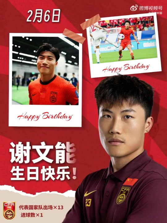 开云-愿你尽情奔跑，享受足球，解锁更多赛场高光！祝谢文能生日快乐！